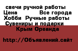 свечи ручной работы › Цена ­ 3 000 - Все города Хобби. Ручные работы » Сувениры и подарки   . Крым,Ореанда